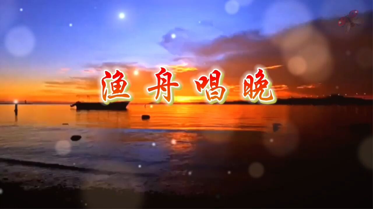 渔舟唱晚古筝演奏渔船渔夫出海夕阳落日舞台演出表演大屏幕高清LED背景视频素材_高清1080P在线观看平台_腾讯视频