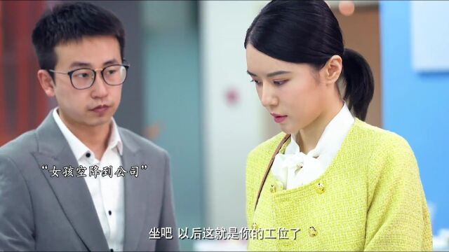 哑女空降公司被经理针对,总裁替哑女打抱不平