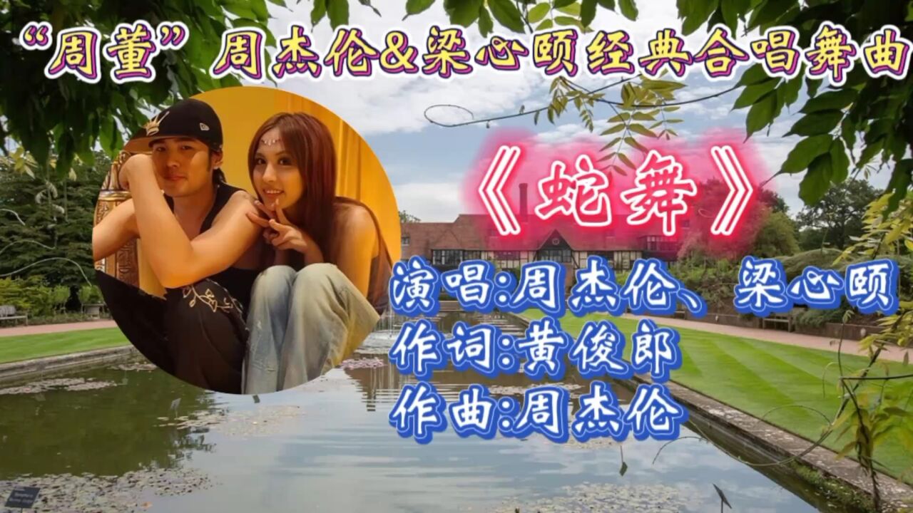 重温周杰伦梁心颐合唱舞曲《蛇舞》优美旋律动感十足,唯美歌声响起