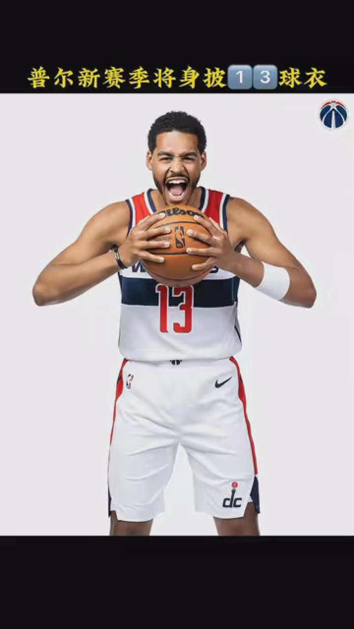 今日奇才官方宣布:后卫乔丹-普尔在下赛季将身穿奇才号球衣!