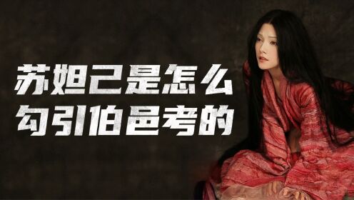 《封神第一部》苏妲己是怎么勾引伯邑考的？_高清