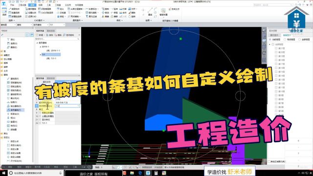 广联达建模:有坡度的条基如何自定义绘制