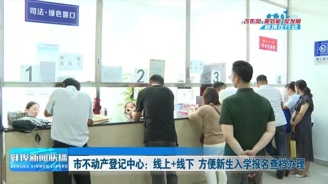 市不动产登记中心:线上+线下 方便新生入学报名查档办理