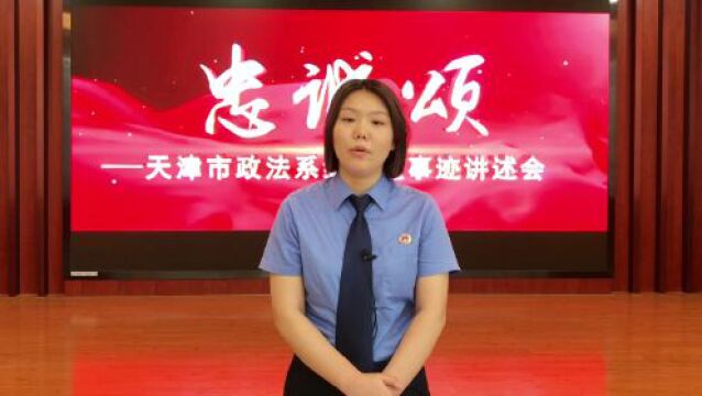 静海区人民检察院组织收看全市政法系统先进事迹讲述会