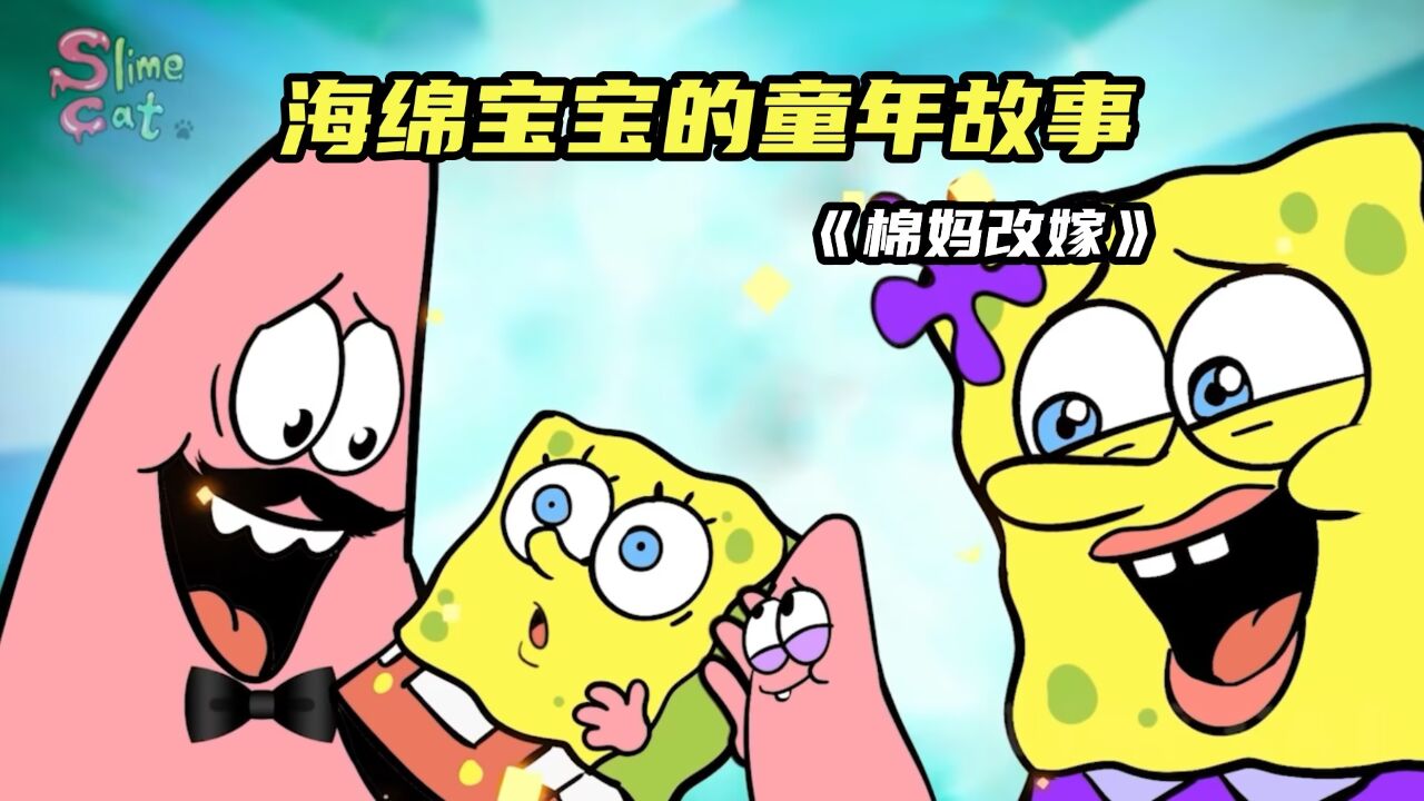 海绵宝宝的妈妈改嫁派大星的爸爸,还遭到了后爸的针对