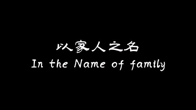 《以家人之名》《In the Name of Family》