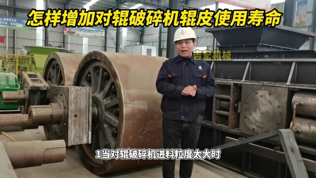 怎样操作能增加对辊破碎机辊皮使用寿命