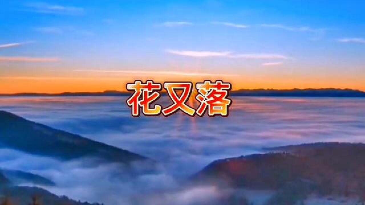 《花又落》作词许冬子,作曲范春华,演唱网络歌手