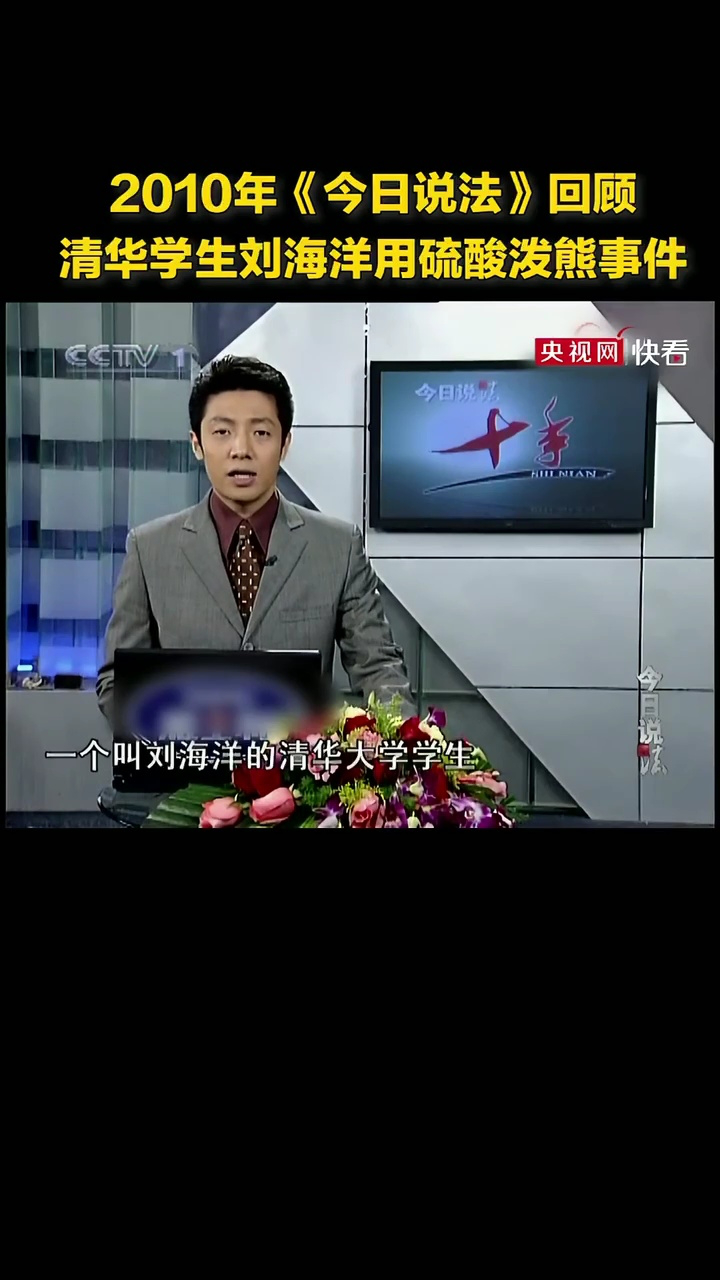 2010年央视《今日说法》栏目回顾清华大学生刘海洋用硫酸泼熊事件