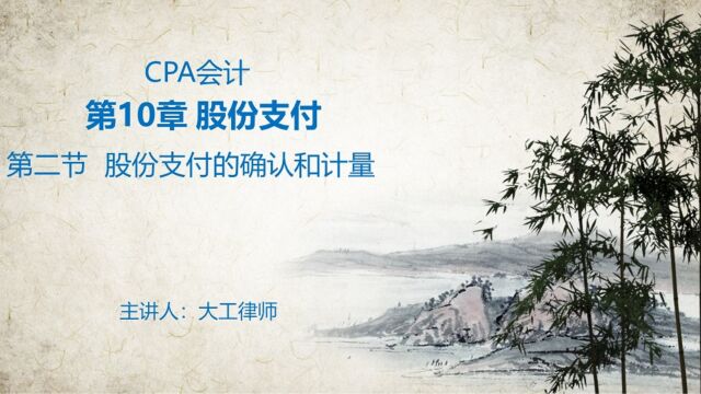 CPA会计——股份支付之可行权条件