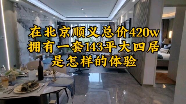 在北京顺义总价420w拥有一套143平大四居,是怎样的体验?