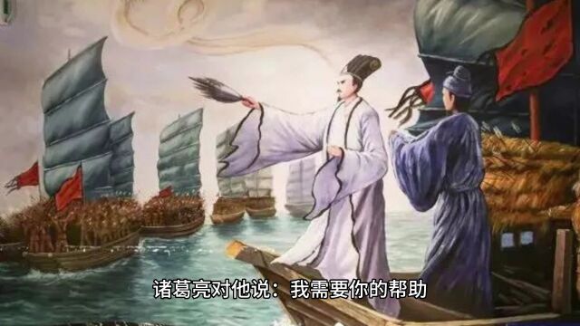 成语:草船借箭的故事