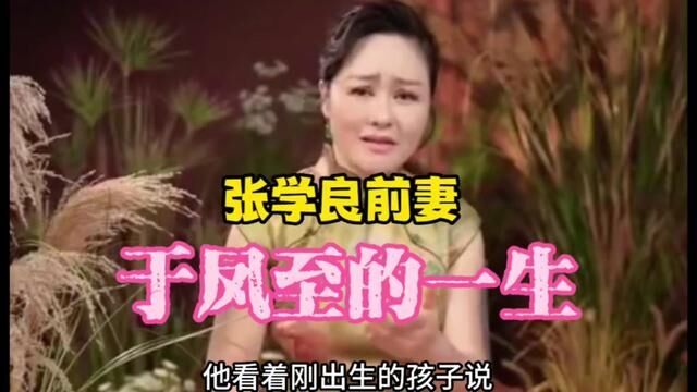 张学良前妻于凤至的一生#全力一搏心动续航