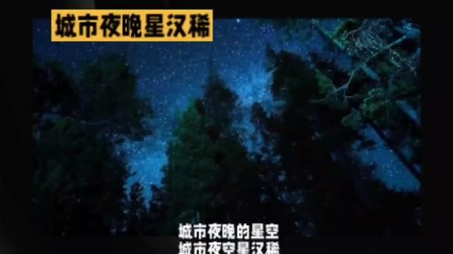 城市夜晚的星空#诗词 #诗歌 ##唯美意境 #原创作品