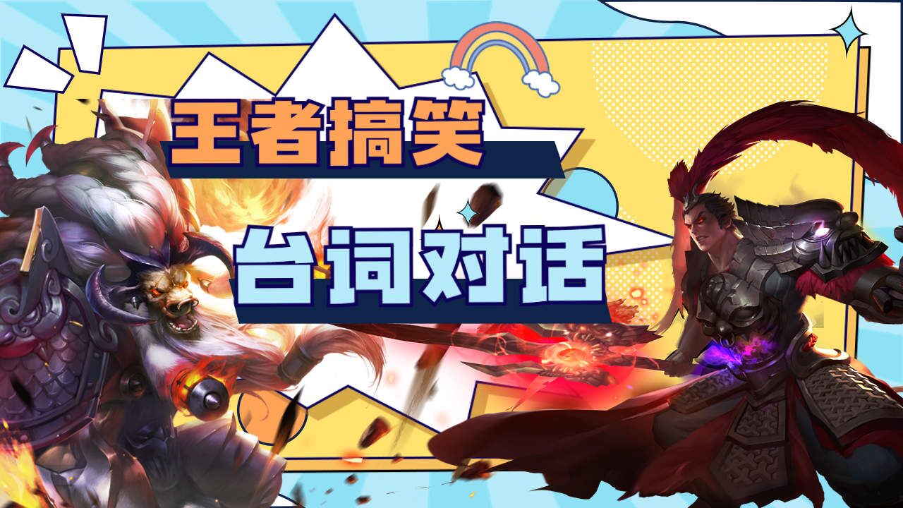 王者搞笑台词对话,吕布牛魔笑喷了