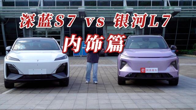 都是智能科技SUV,深蓝S7 与银河L7谁能更胜一筹?