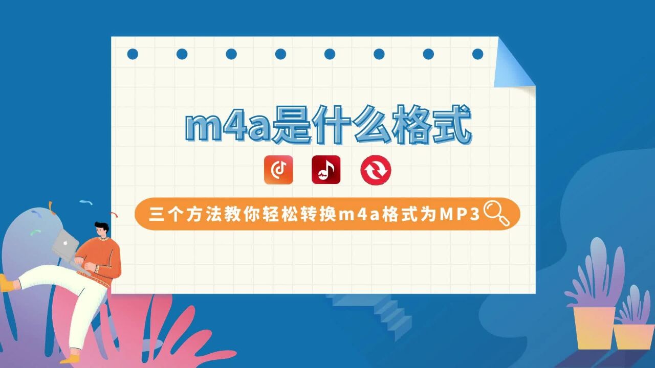 m4a是什么格式？三个方法教你轻松转换m4a格式为MP3_高清