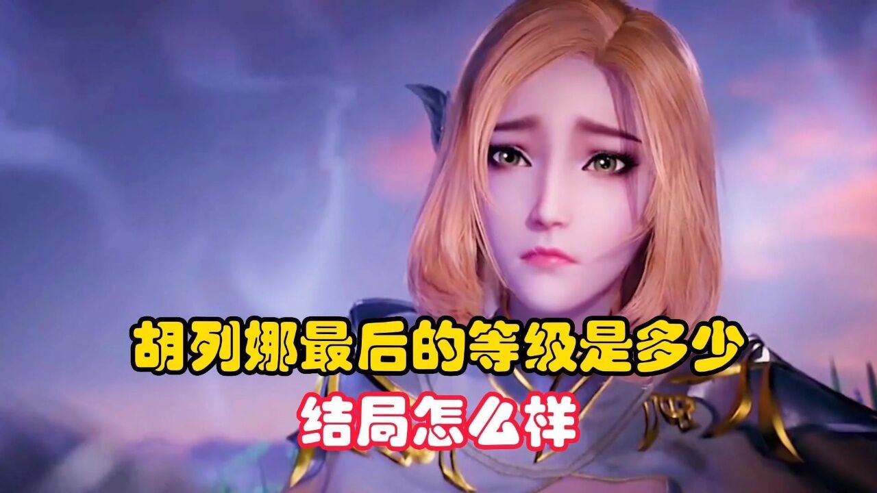 斗罗大陆:胡列娜最后的等级是多少,结局怎么样