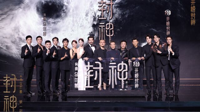 电影《封神第一部》举办“筑梦”北京首映礼 全方位沉浸封神世界