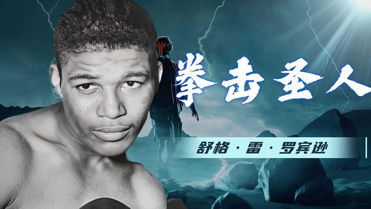 拳击圣人,不会屈服的拳王舒格·雷·罗宾逊