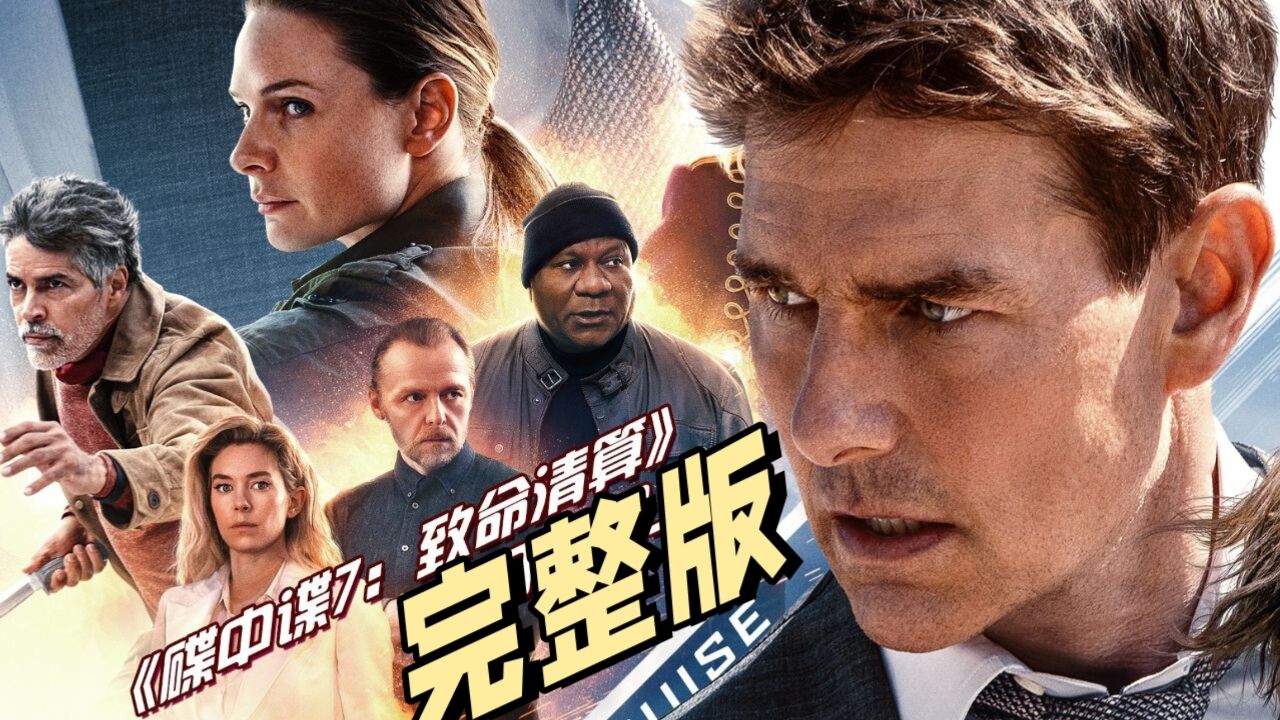 《碟中谍7》完整版终于来了_高清1080P在线观看平台_腾讯视频