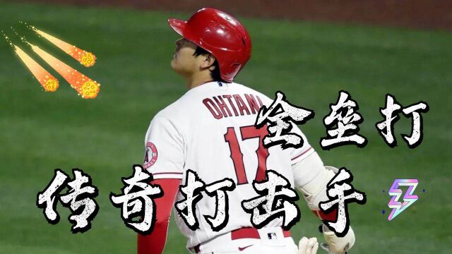 大谷翔平,棒球史上为数不多的二刀流