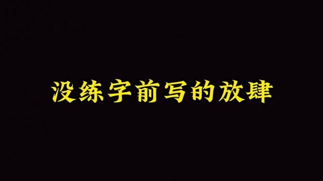 练字是件长期且有效的事,来看看练字之后的放肆有没有更放肆#练字 #练字技巧 #连笔字 #行楷 #字帖