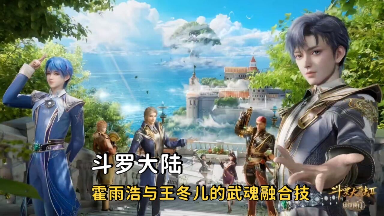 斗罗大陆:霍雨浩与王冬儿的武魂融合技_腾讯视频