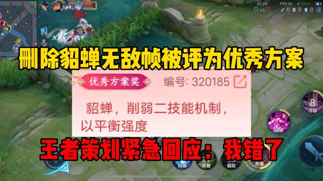 删除貂蝉无敌帧被评为优秀方案!