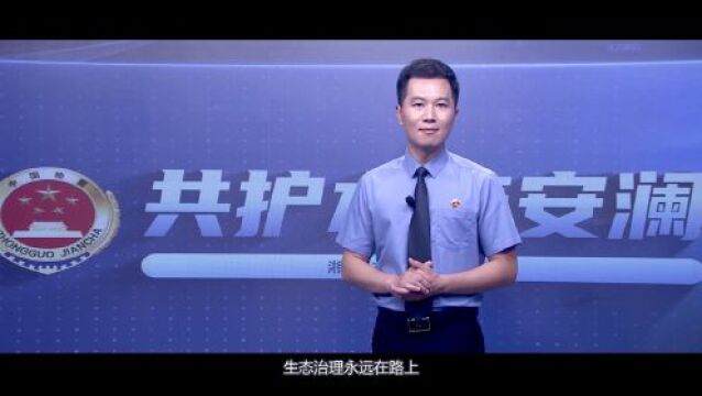 湖南省检察机关“检察公益诉讼故事汇”网络投票开始啦!41个检察公益诉讼故事,你最Pick哪一个?(二)