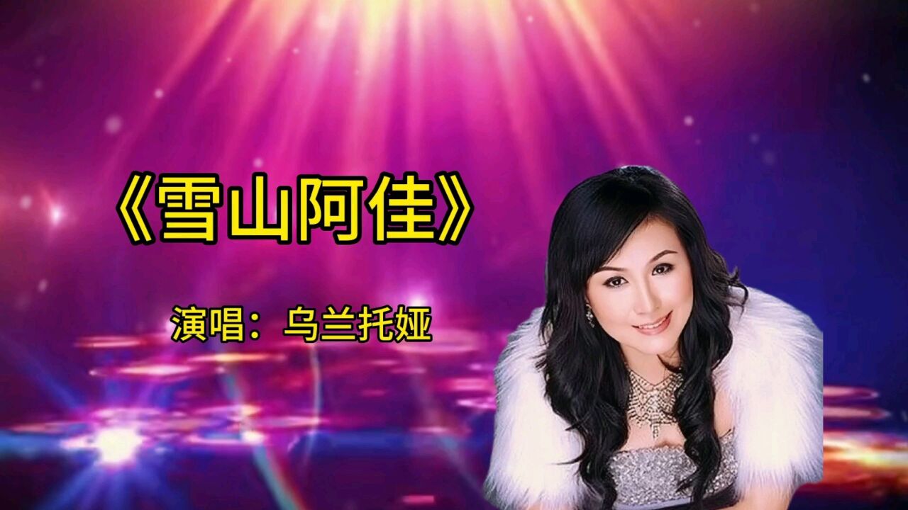 乌兰托娅演唱《雪山阿佳》
