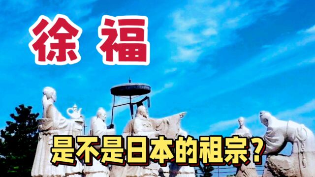 徐福是不是日本人祖宗?