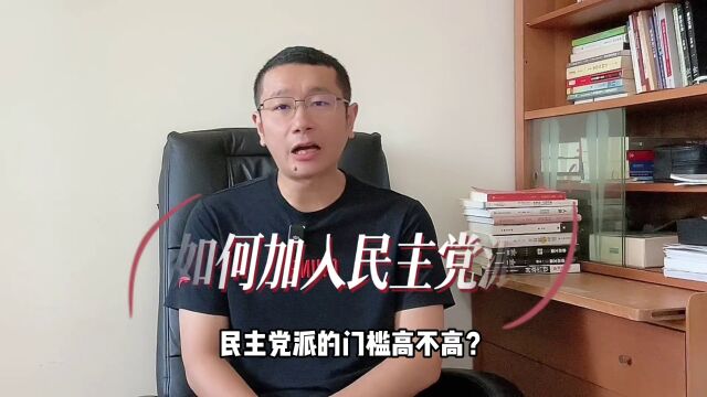 民主党派的门槛高不高?如何加入民主党派?