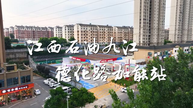 江西石油 九江德化路站0711