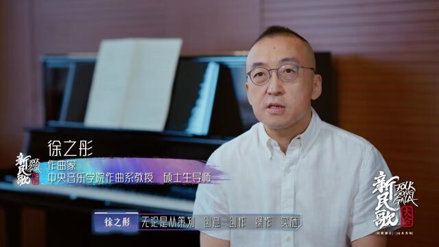 中央音乐学院作曲系教授徐之彤:“民歌+”哎呦不错哦~