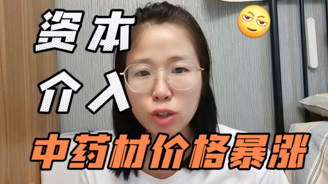 中药材原料价格暴涨背后!由于资本力量,中药材成了“金融产品”