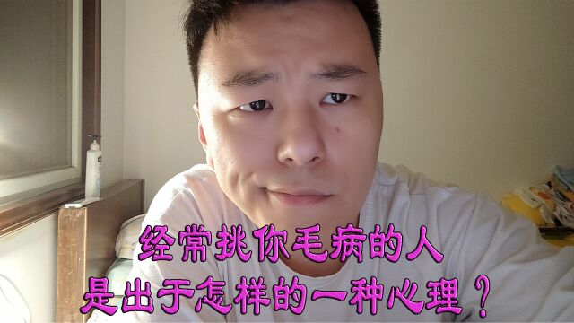 经常挑你毛病的人是出于怎样的一种心理?