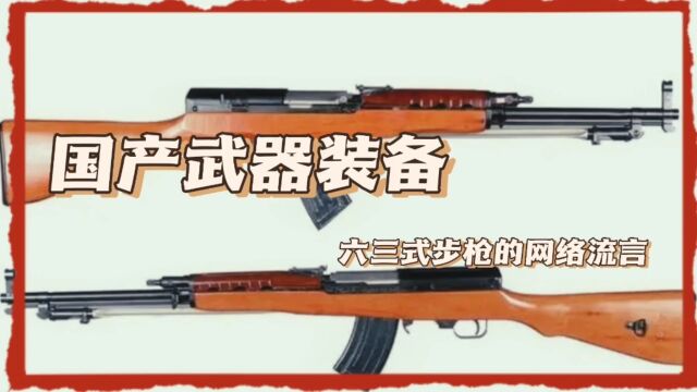 国产武器装备六三式步枪的网络流言