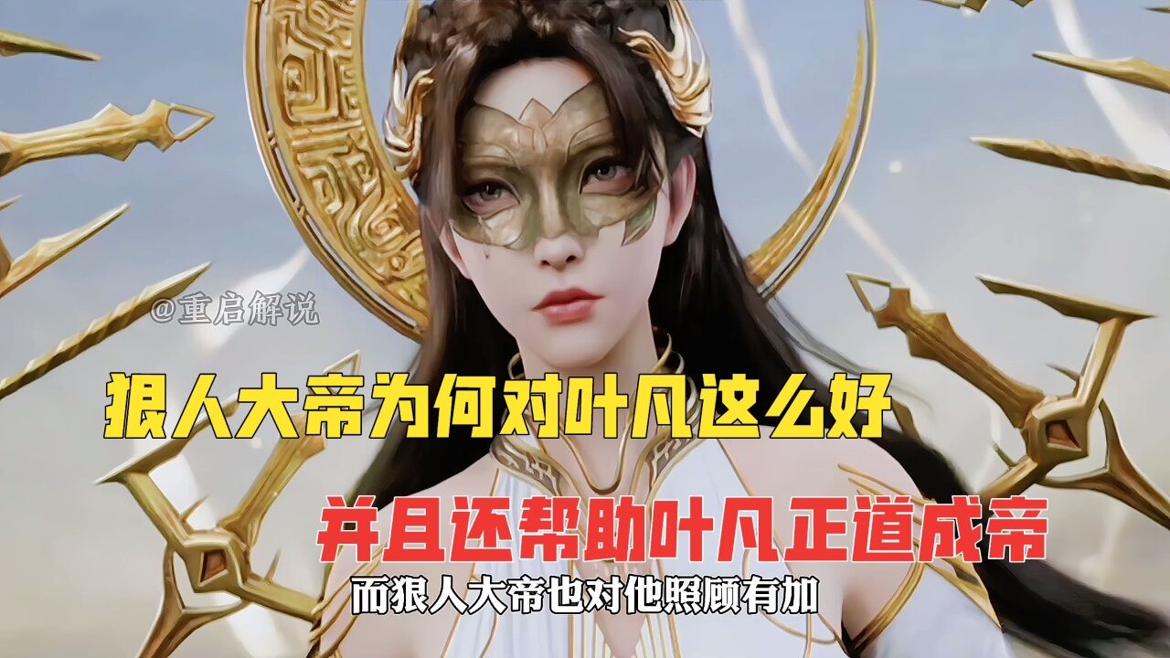 狠人大帝为何对叶凡这么好，并且还帮助叶凡正道成帝。_高清1080P在线观看平台_腾讯视频