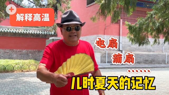 第一台电扇啥样?天坛马哥60年代北京胡同夏天记忆,可有同感