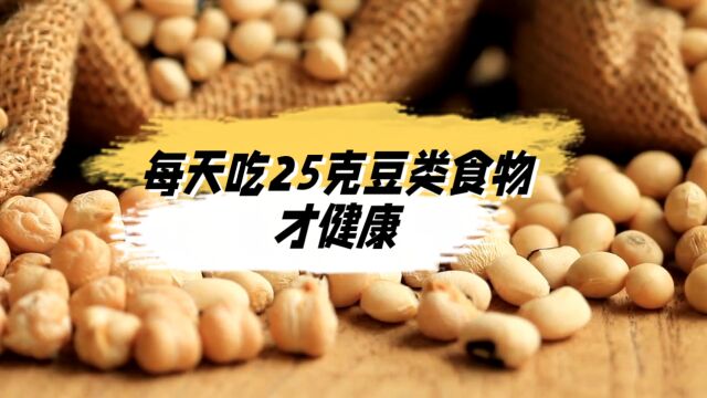 每天吃25克豆类食物才健康,25克豆类食物有哪些?