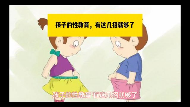 孩子的性教育,有这几招就够了