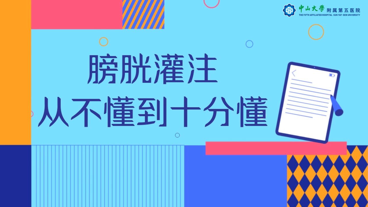 膀胱灌注，从不懂到十分懂_腾讯视频