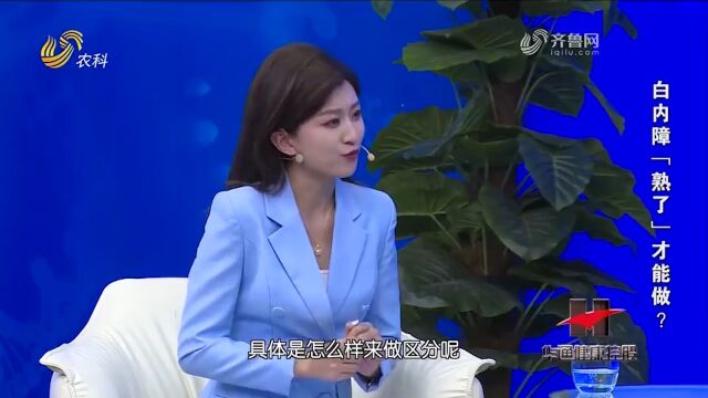 花眼和白内障应该怎么区分,它们有哪些不同?医生现场给你解答