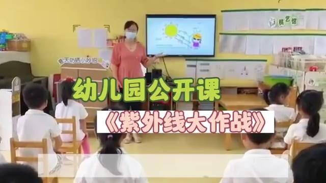 幼儿园大班健康公开课|大班健康优质公开课 活动名称:紫外线大作战 配套内容:完整版视频+ppt课件+教案.