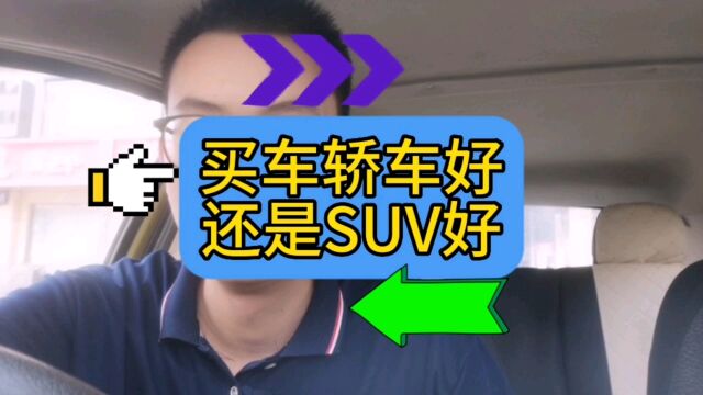 轿车和SUV怎么选