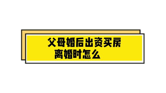 王幼柏婚姻家事团队:父母婚后出资买房,离婚时怎么分割?