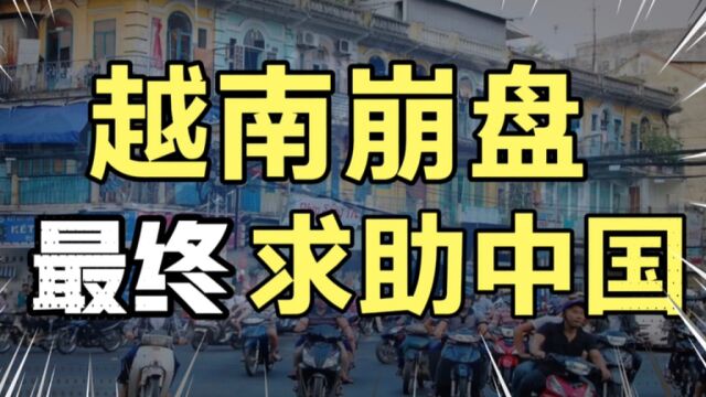 越南订单崩盘?出口锐减80%,4万家工厂停工,最终不得不求助中国