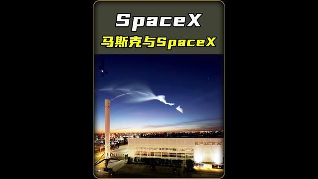 9张图了解最伟大的太空探索技术公司——SpaceX #航天 #马斯克 #探索宇宙