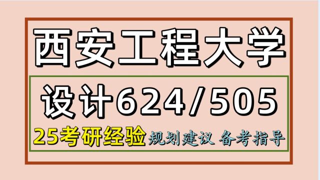 25西安工程大学艺术设计/设计学考研(初试经验624/505)